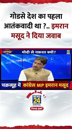 Chakravyuh: गोडसे देश का पहला आतंकवादी था ? Congress सांसद Imran Masood ने दिया जवाब