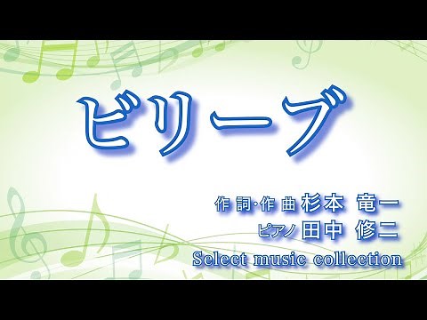 [ ビリーブ ] 作詞・作曲：杉本竜一