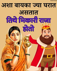 9.5K views · 64 reactions | नशीब चमकते भिकारी पण राजा होतो अशा बायका ज्या घरात असतात तिथे | Hindi Facts | Facebook