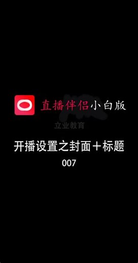 直播伴侣小白版第七集:封面和标题设置 #直播伴侣小白版 #保姆级教程 #一分钟干货教学 #每天进步一点点