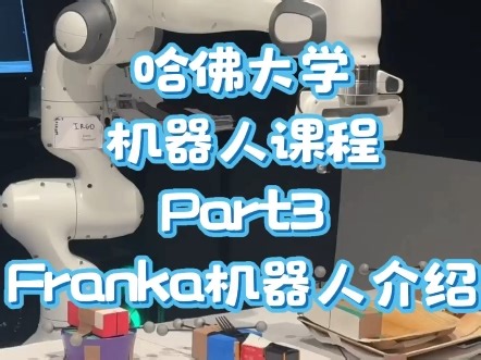 哈佛大学机器人课程，Franka机器人动态抓取，物体带动作捕捉。PNP Robotics集智联机器人是Agile Robots SE思灵机器人和德国
