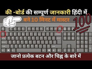 कीबोर्ड की जानकारी हिंदी में || Computer Keyboard All Keys Details || Besic Computer