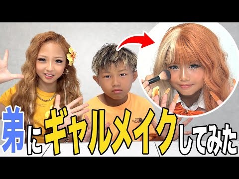 【コギャル加入⁉︎】兄弟にギャルメイクしました♡
