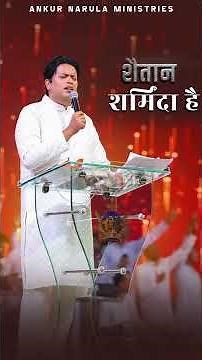शैतान शर्मिदा है | Ankur Narula Ministries #godiswithus #spiritualwarfare #apostleankuryosephnarula