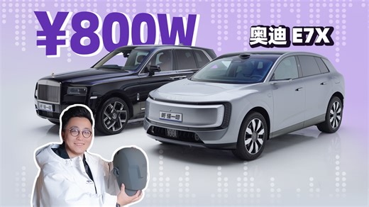 价格差 40 倍，奥迪E7X车载音响能不能打？