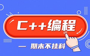 《C  》 | 课时二 算法的基本控制结构