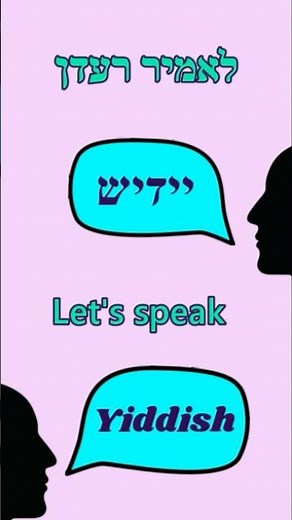 Let’s Speak Yiddish! Word of the day 124 #learnyiddish #shortvideo #yiddish #languagelearning #יידיש