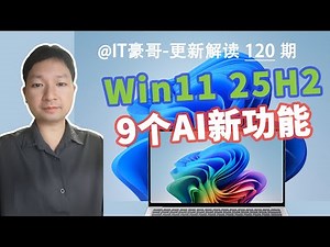 9个AI新功能！Win11 AI电脑近期新功能汇总！(附最新版ISO映像下载、26200.7309)