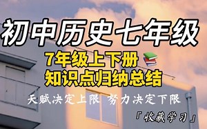 【初中历史】七年级上下册、章节分类知识点归纳总结