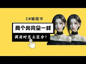 C#中两个类的命名空间和类名完全一样，怎么区分？