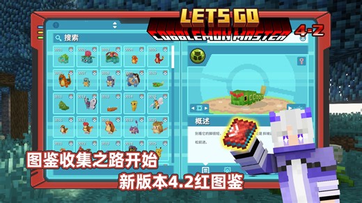 才刚开始！出发完成图鉴收集！【我的世界方可梦大师RED】#1