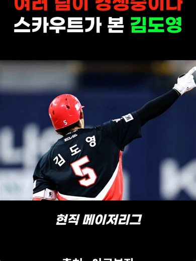 김도영 몸값 전망과 KIA 내야 경쟁 분석 (프로야구 KBO)