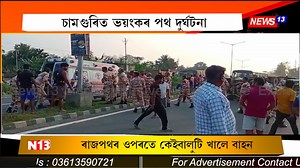 831K views · 10K reactions | 'ৰাজপথৰ ওপৰত বহু দূৰলৈকে চিটিকি পৰে বাহনখনত থকা ১৮ জনকৈ লোক' 'চামগুৰিত ভয়ংকৰ পথ দুৰ্ঘটনা' 'ৰাজপথৰ ওপৰতে কেইবালুটি খালে বাহন' #NewsUpdate #AssamNews #News13 File Photo | News13 Live | Facebook