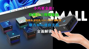 小巧更全能！双网口三视频输出 摩方M8s迷你主机全面解读