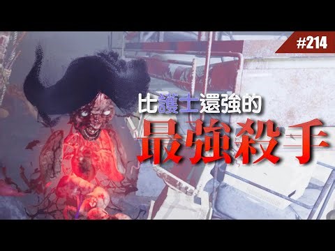 溜DBD全新的最強殺手可以溜2分鐘...? #214【Dead by Daylight｜黎明死線】