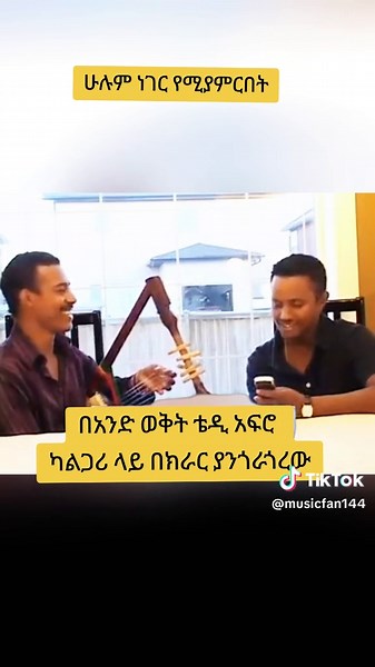 በአንድ ወቅት ቴዲ አፍሮ ካልጋሪ ላይ በክራር ያንጎራጎረው #tedyafro #ቴዲአፍሮ💚💛❤ #ቴዲአፍሮ #habeshatiktok #ethiopian_tik_tok🇪🇹🇪🇹🇪🇹🇪🇹 #viralvideos #viral_video #fiypシ #foryoupage #foryoupage