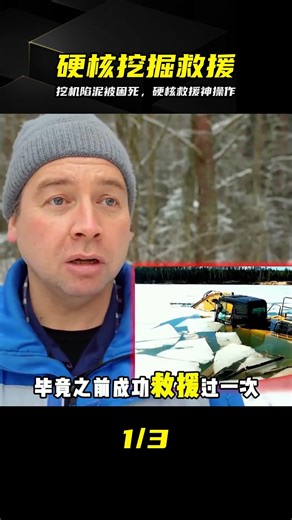 國產挖機深陷泥潭，俄羅斯救援高智商破局，過程真解氣 #挖掘机 #泥潭救援 #高智商操作 #惊险现场 #国产机械
