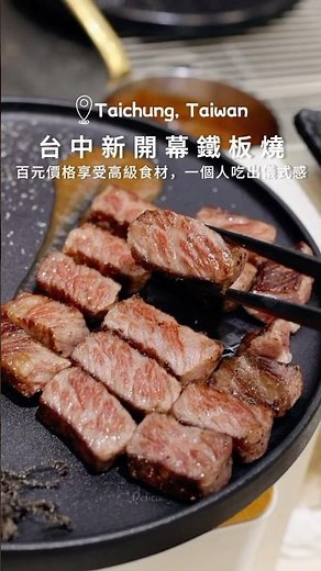 台中新開幕鐵板燒🔥 百元價格享受高級食材，一個人也能吃出儀式感｜禾蒔鐵板燒