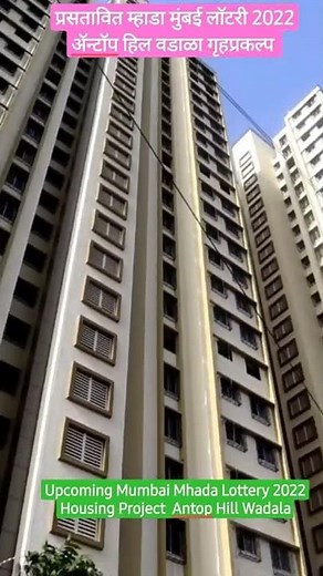 Upcoming Mhada Mumbai Lottery 2022. Antop Hill Wadala Housing Project. Detail Video Soon.