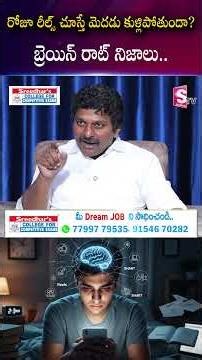 రోజూ రీల్స్ చూస్తే మెదడు కుళ్లిపోతుందా? | Sreedhar's CCE | SumanTV Anchor Nagaraju #brainrot #reels