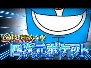 [Doraemon Trivia] The Fourth-Dimensional Pocket: It's versatile, but it also has many weaknesses!...