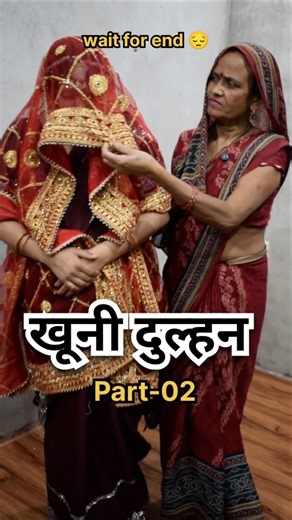 खूनी दुल्हन की विदाई 😭 Part-02 #viralvideo #instagram #comedy #funny #wedding #bhojpuri #memes #fun