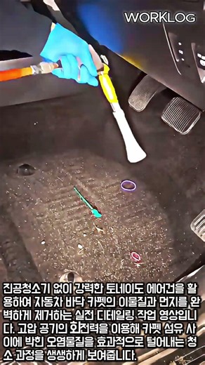 토네이도 에어건 카펫 디테일링 #worker #process #carcleaning #detailing #tornador