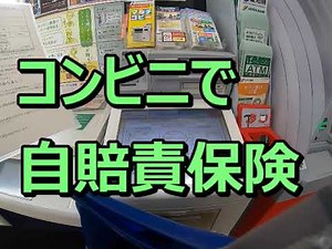 「カブ５０購入」コンビニで自賠責保険入ってみる