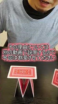 誰でも簡単にできる3段トランプタワーの作り方～前編～ #shorts