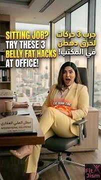 Sitting Job? Try These 3 Chair Exercises for Belly Fat Loss | تمارين كرسي لحرق دهون البطن