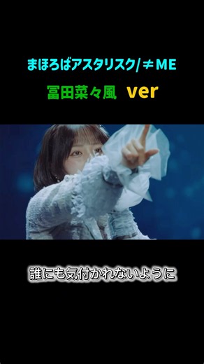 冨田菜々風(≠ME)と野口衣織(＝LOVE)が歌う"まほろばアスタリスク" どっちも良い😭 #イコラブ #イコールラブ #切り抜き #野口衣織 #ノイミー #ノットイコールミー #冨田菜々風