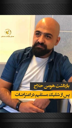 @bazdashtshodegan1 | ‎بازداشت هومن حلاج پس از شلیک مستقیم؛ بی‌خبری مطلق از سرنوشت او #هومن_حلاج، روز جمعه ۱۹ دی‌ماه ۱۴۰۴ در خیابان جمهوری تهران، پس از شلیک...‎ | Instagram