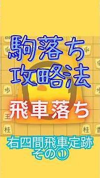【飛車落ち攻略法】右四間飛車定跡 Part1 #ぴよ将棋 #駒落ち #右四間飛車 #飛車落ち