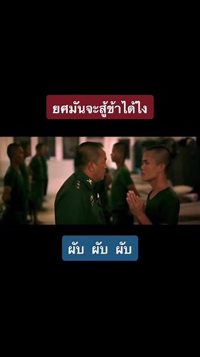 น้าค่อมในชุดทหาร: ตลกร้ายที่ไม่มีใครคุมได้