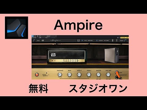 【 studio one スタジオワン 】Ampire【マニュアル・パラメータの解説・使い方】エフェクト・プラグイン