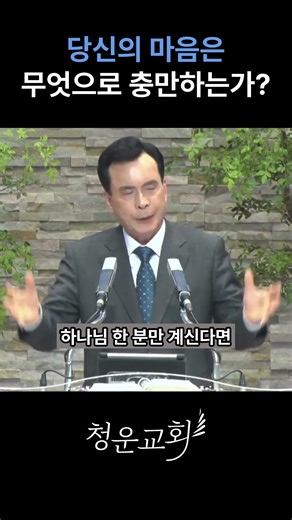 📝 “What Fills Your Heart?” | 1-Minute Message | Cheongun Church | Pastor Kang Dae-seok #PastorKan...