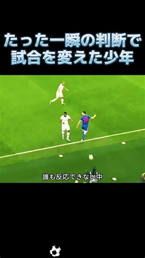 たった一瞬の判断で試合を変えた少年 #サッカー #感動する話 #スポーツマンシップ #サッカーの魅力 #奇跡の瞬間