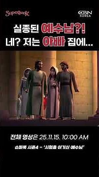 Missing Jesus?! Huh? I'm at my dad's house... #JesusWinsTheTest #animation #superbook #bibleanima...