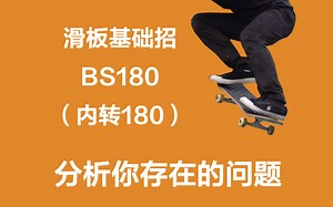 【滑板教程】BS180（内转180）详细分析你可能存在的问题，改一改就完事了！！！实际示范，滑板教学..