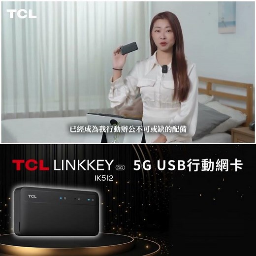 TCL IK512 5G 行動網卡 | 隨插即用，5G隨手可得