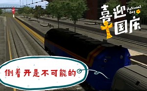 【倒着开是不可能的Ⅰ】Train simulation 2018:第一次客运任务