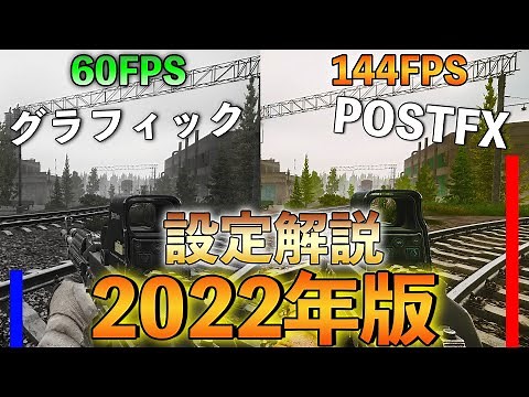 【EFT】設定に苦戦してるあなたへ全解説！真似するだけでFPSが上がる設定２０２２年版！初心者向け【Escape from Tarkovタルコフ実況解説】