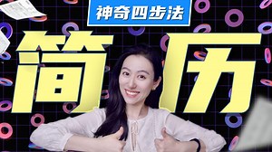 【干货】如何打造HR无法拒绝的简历？ 简历“神奇4步法”