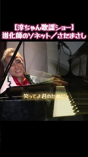 【道化師のソネット／さだまさし】#ピアノ弾き語り#ラブソング