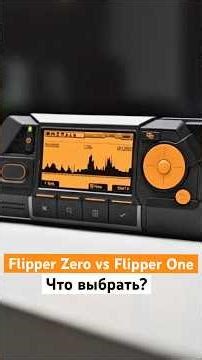 Flipper Zero или Flipper One: что выбрать? #flipper я#flipperzero #flipperone