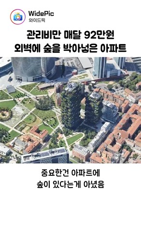 30평 아파트 관리비가 90만원이 넘는데도 인기가 넘친다?! 외벽에 숲을 박아넣은 아파트
