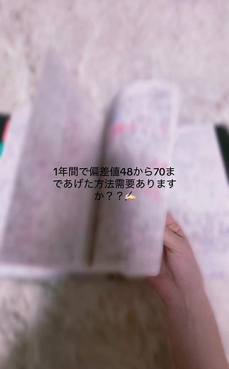 偏差値48→70！1年で達成した受験勉強法