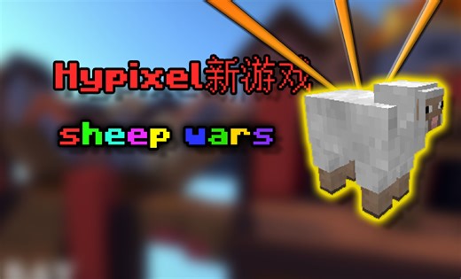 Hypixel实验室新游戏SheepWars