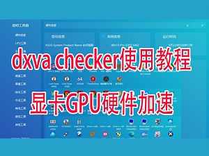 DXVA Checker详细使用方法介绍 如何判断显卡是否支持GPU硬件加速（硬解码)