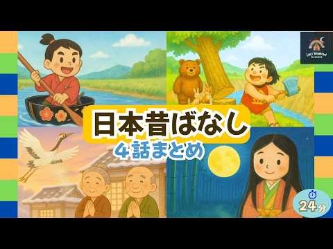 🌸【日本昔ばなし まとめ】一寸法師・金太郎・鶴の恩返し・かぐや姫｜名作4話読み聞かせ｜子供向け絵本動画 24分